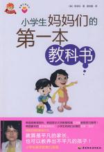 小学生妈妈们的第一本教科书